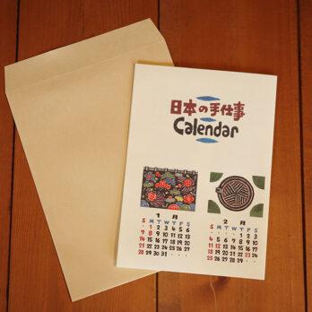 2024年 日本の手仕事カレンダー（壁貼ポスター型）