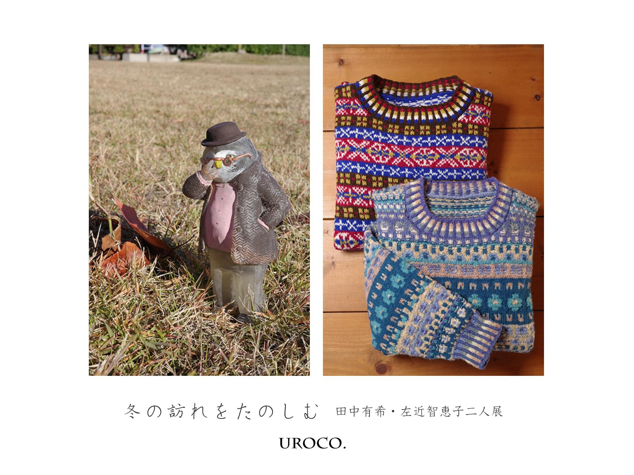 あなたが現在見ているのは 冬の訪れをたのしむ　田中有希・左近智恵子二人展